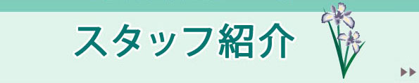 ホーム総合保険（株）スタッフ紹介